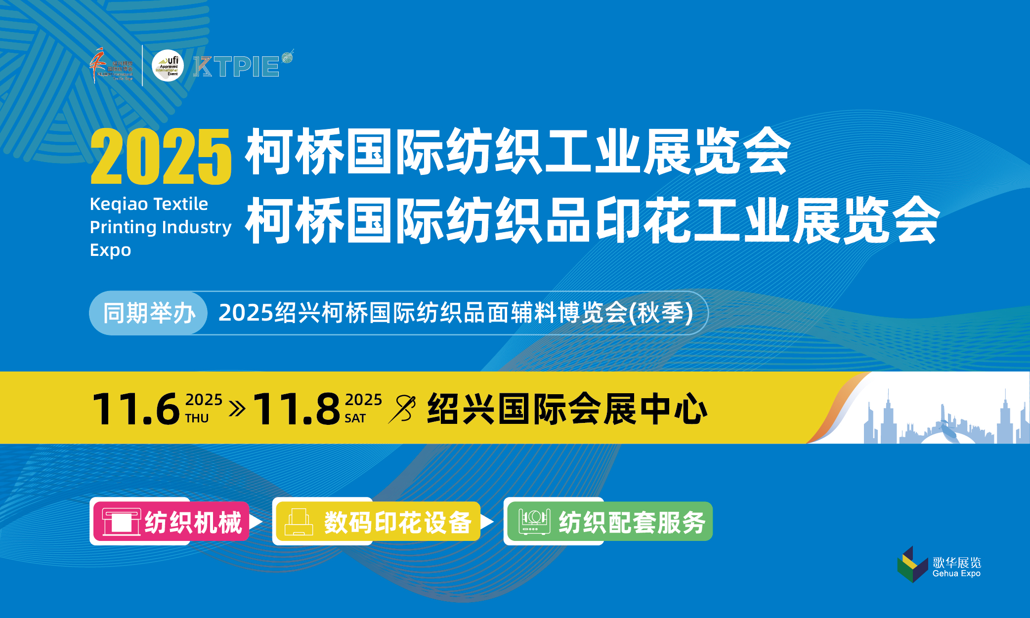 2025柯桥国际纺织品印花工业展览会