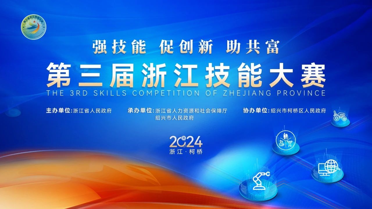 第三届浙江技能大赛