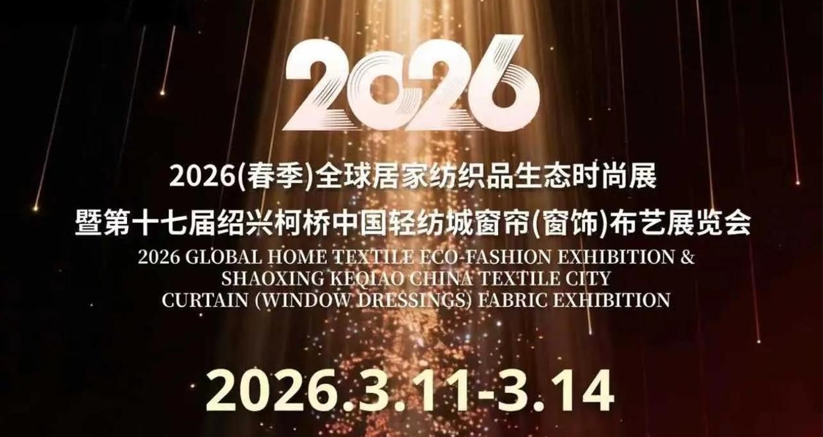 2026(春季)全球居家纺织品生态时尚展暨第十七届绍兴柯桥中国轻纺城窗帘(窗饰)布艺展览会