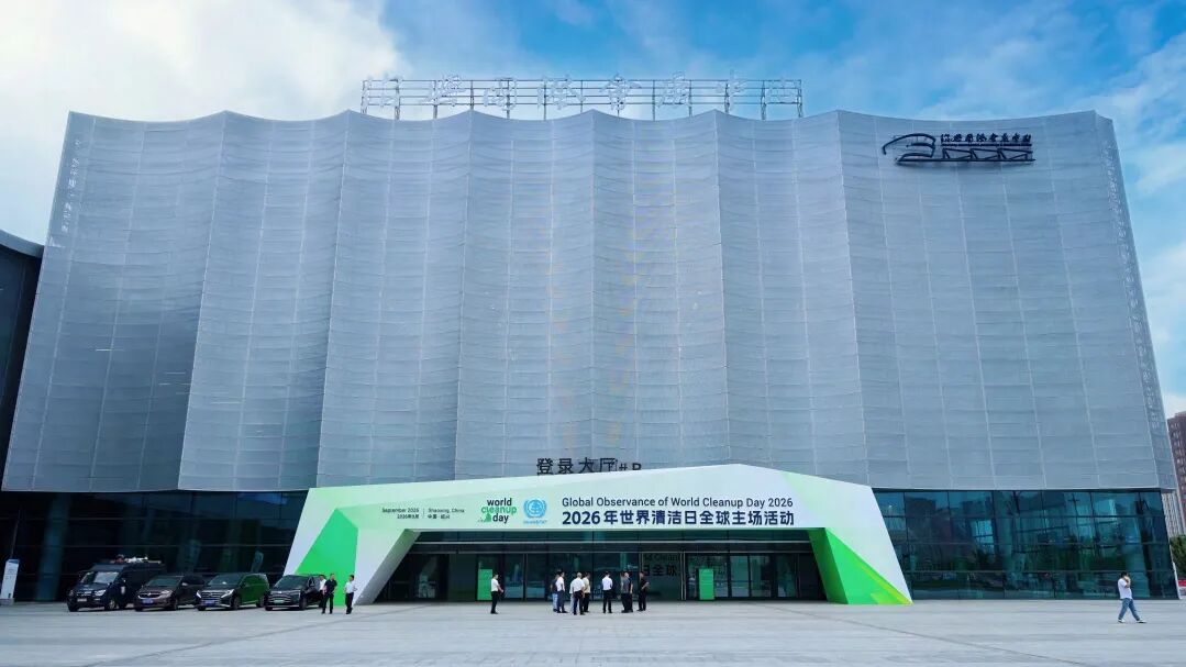 全链护航！绍兴国际会展中心全力保障2026世界清洁日全球主场活动圆满举办